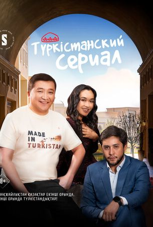 Туркестанский сериал 1 сезон 12 серия