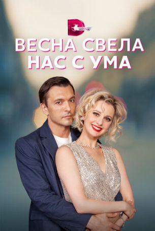 Весна свела нас с ума 1 сезон 4 серия