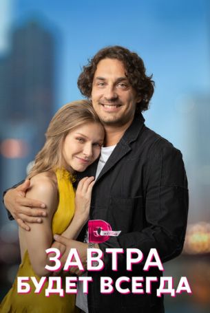 Завтра будет всегда 1 сезон 4 серия