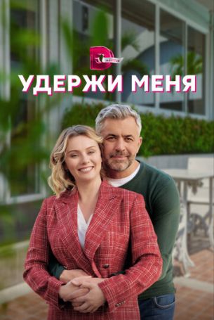 Удержи меня 1 сезон 4 серия