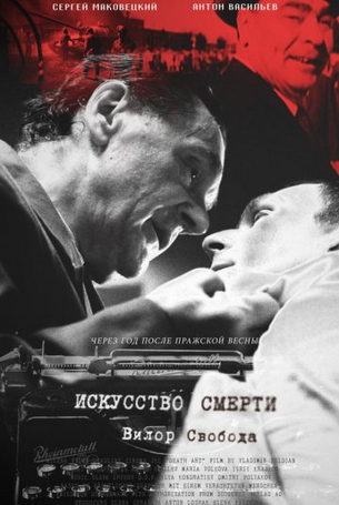 Искусство смерти (2023)