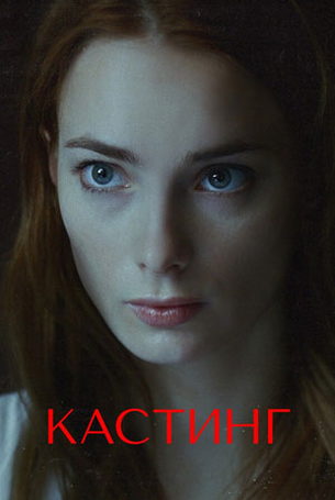 Кастинг 2 сезон 4 серия