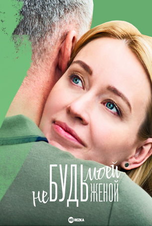 Не будь моей женой 1 сезон 4 серия