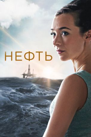 Нефть 2 сезон 8 серия