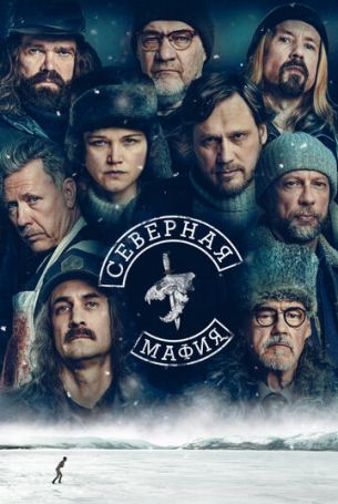 Северная мафия 1 сезон 8 серия