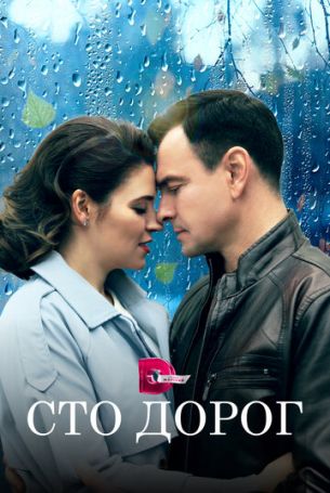 Сто дорог 1 сезон 4 серия