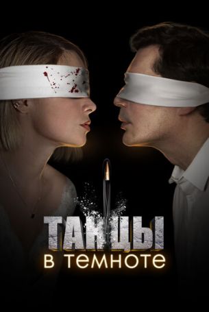 Танцы в темноте 1 сезон 4 серия
