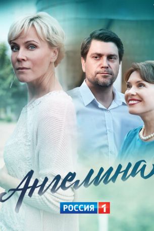 Ангелина 1 сезон 16 серия