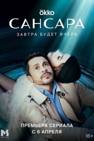 Сансара 1 сезон 8 серия