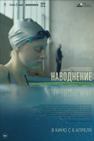 Наводнение (2023)