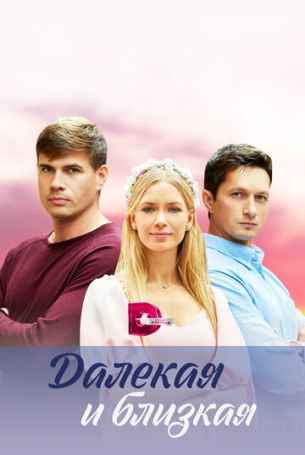 Далекая и близкая 1 сезон 4 серия