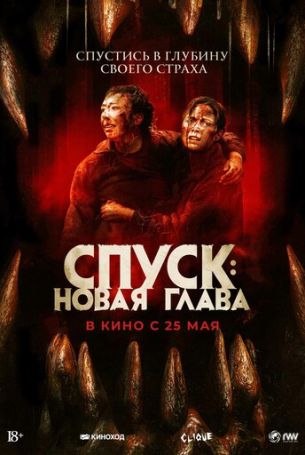 Спуск: Новая глава (2022)