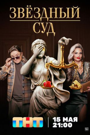 Звездный суд 1 сезон 8 серия