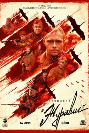 Позывной «Журавли» 1 сезон 4 серия