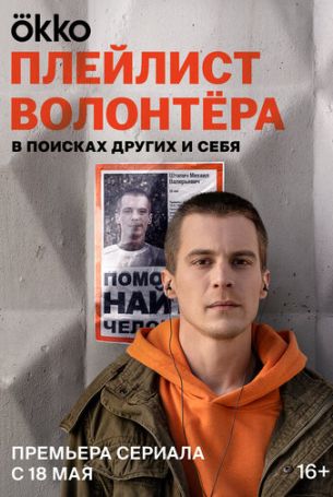 Плейлист волонтёра 1 сезон 8 серия