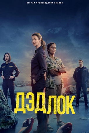 Дэдлок 1 сезон 8 серия