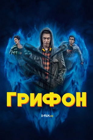 Грифон 1 сезон 6 серия
