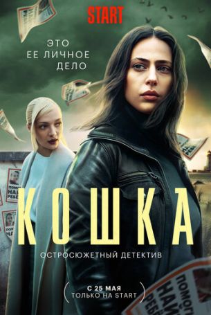 Кошка 1 сезон 8 серия