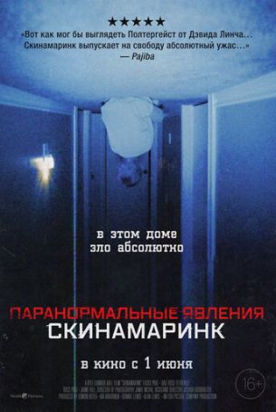 Паранормальные явления. Скинамаринк (2022)