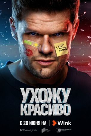 Ухожу красиво 1 сезон 10 серия