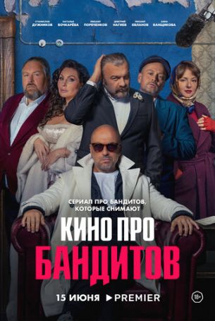Кино про бандитов 1 сезон 4 серия