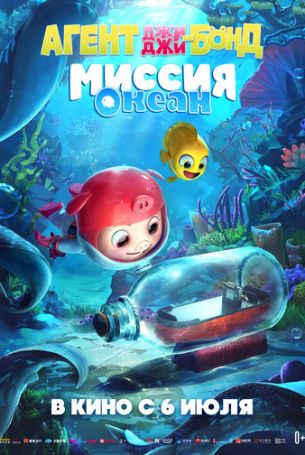 Джи Джи Бонд: Миссия Океан (2022)