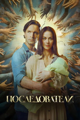 Последователи 1 сезон 6 серия