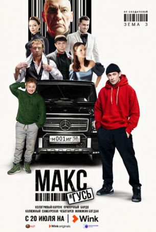 Макс и Гусь 1 сезон 7 серия