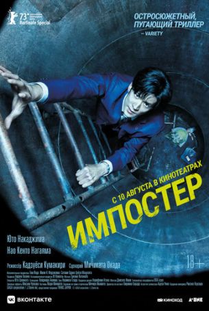 Импостер (2023)
