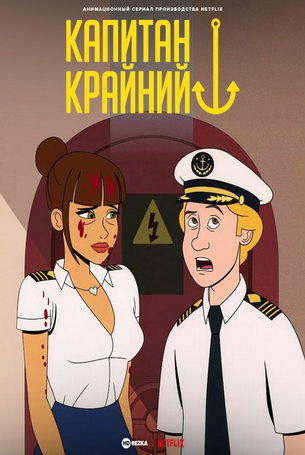 Капитан Фолл 1 сезон 10 серия
