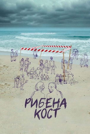 Рыбья кость (2021)