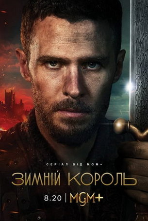 Зимний король 1 сезон 5 серия