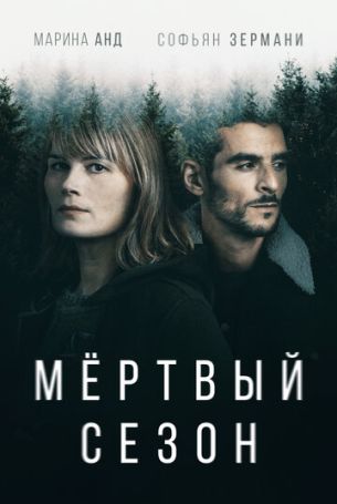Мертвый сезон 1 сезон 6 серия