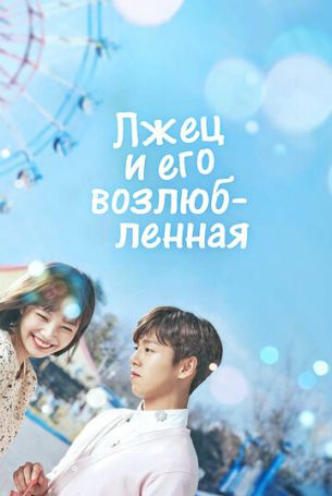 Лжец и его возлюбленная 1 сезон 16 серия