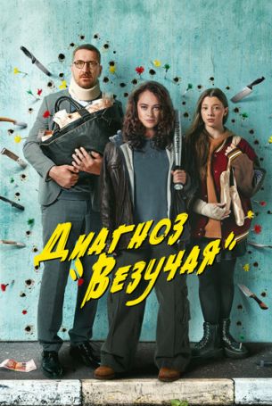 Диагноз «Везучая» 1 сезон 8 серия