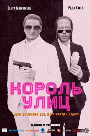Король улиц (2023)