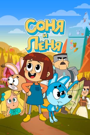 Соня и Леня 1 сезон 13 серия