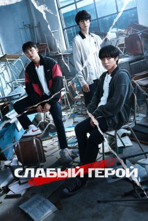 Слабый герой 1 сезон 8 серия