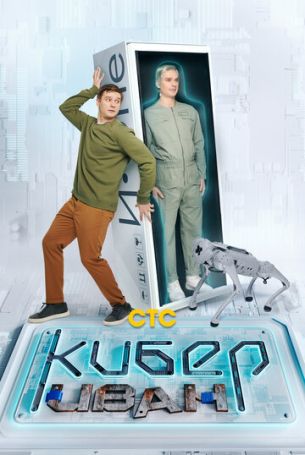 Кибер Иван 1 сезон 13 серия