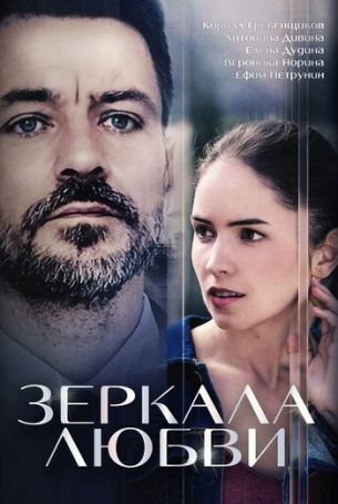 Зеркала любви 1 сезон 4 серия