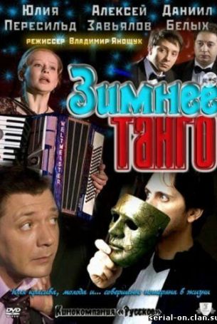 Зимнее танго 1 сезон 2 серия