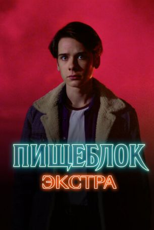 Пищеблок: Экстра 1 сезон 5 серия