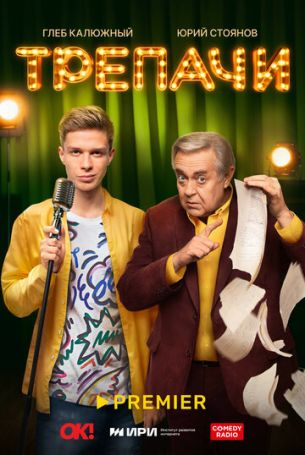 Трепачи 1 сезон 10 серия