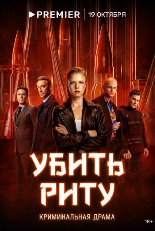 Убить Риту 1 сезон 7 серия
